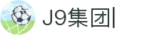 j9集团|中国站官网